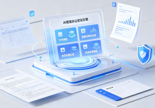 高要市AI重构现代办公体系 智能优化引擎助力企业轻量化高效运营