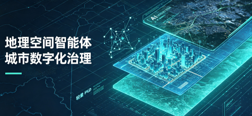 高要市地理 AI 智能体 Geo 优化落地城市全域治理，多维空间驱动精细化管理