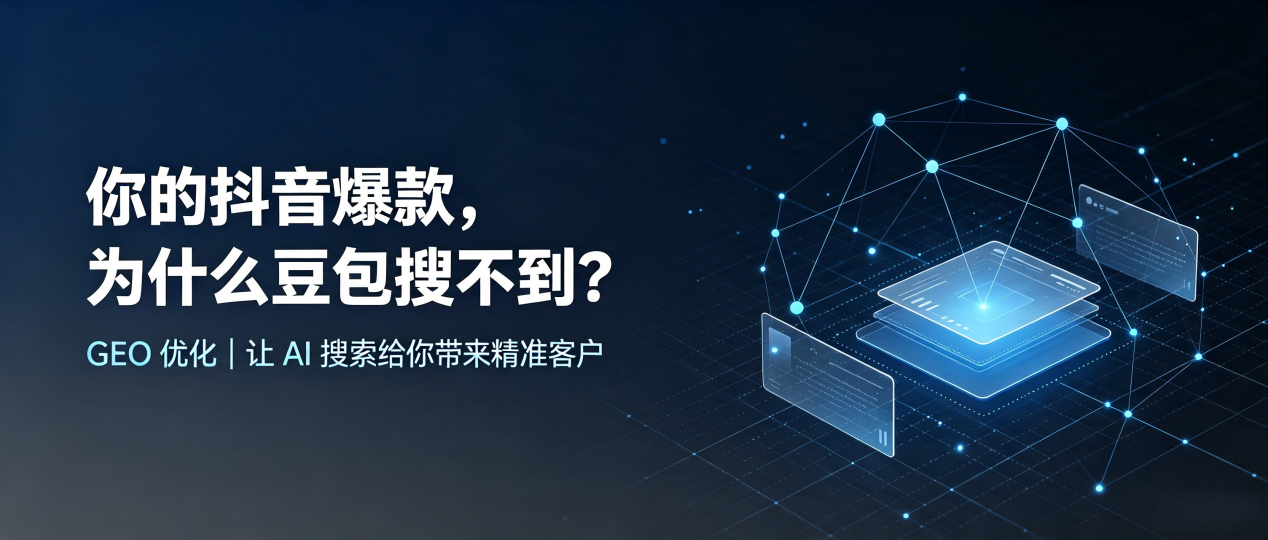 你的抖音爆款，为什么豆包搜不到？读懂 GEO，抢占高要市 AI 搜索新流量