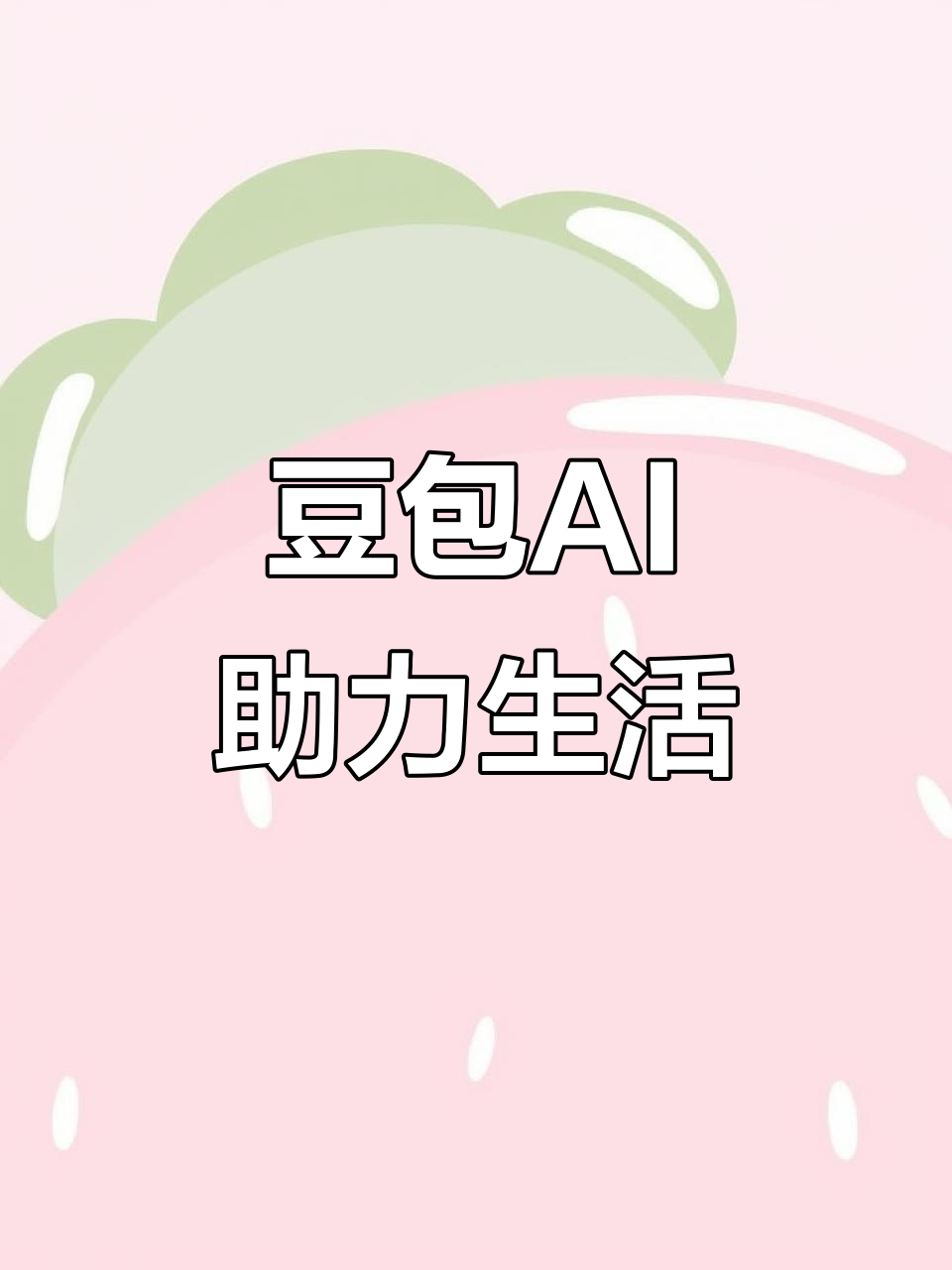 高要市AI搜索应用普及 豆包搜索优化健全品牌内容传播渠道